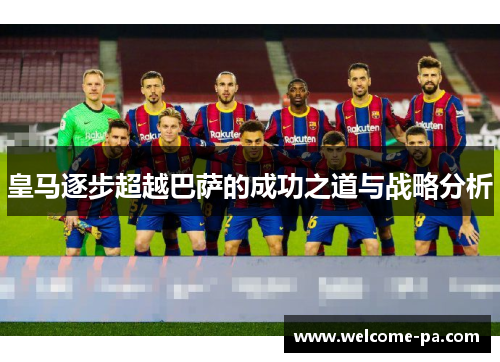 皇马逐步超越巴萨的成功之道与战略分析