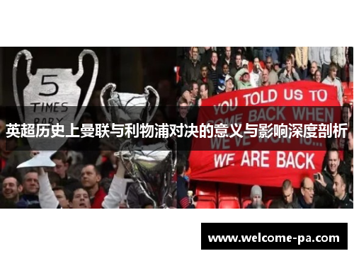 英超历史上曼联与利物浦对决的意义与影响深度剖析