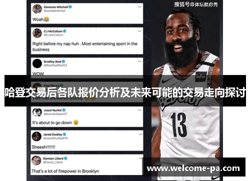 哈登交易后各队报价分析及未来可能的交易走向探讨