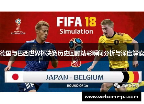 德国与巴西世界杯决赛历史回顾精彩瞬间分析与深度解读