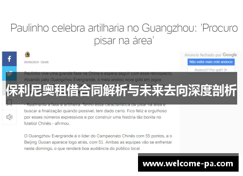 保利尼奥租借合同解析与未来去向深度剖析