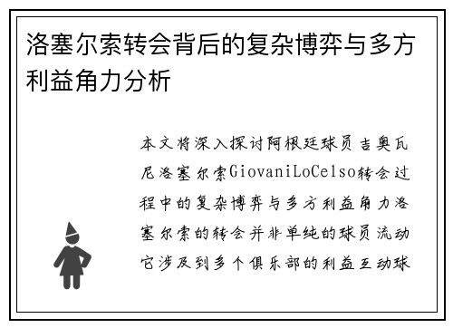 洛塞尔索转会背后的复杂博弈与多方利益角力分析