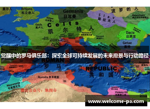 觉醒中的罗马俱乐部：探索全球可持续发展的未来愿景与行动路径