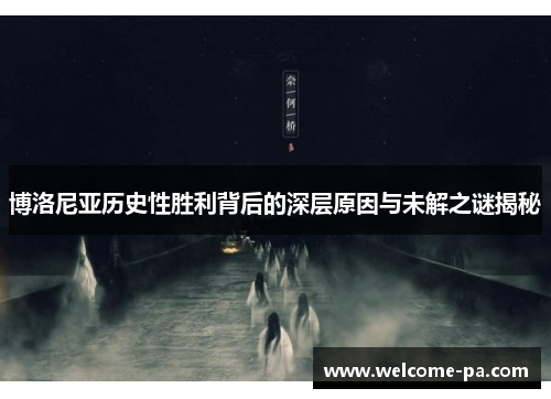 博洛尼亚历史性胜利背后的深层原因与未解之谜揭秘