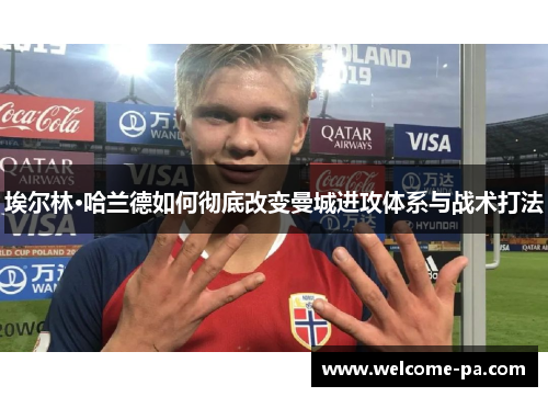 埃尔林·哈兰德如何彻底改变曼城进攻体系与战术打法