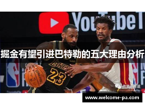 掘金有望引进巴特勒的五大理由分析
