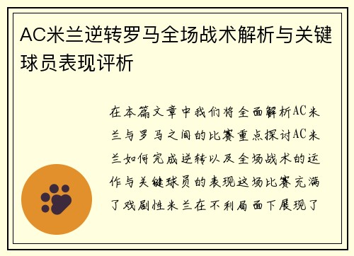 AC米兰逆转罗马全场战术解析与关键球员表现评析