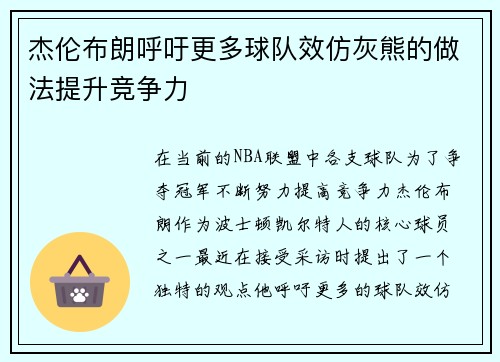 杰伦布朗呼吁更多球队效仿灰熊的做法提升竞争力