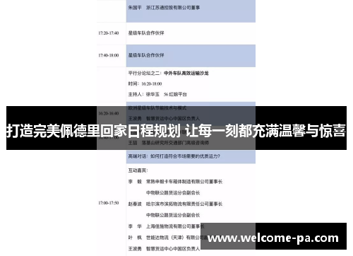 打造完美佩德里回家日程规划 让每一刻都充满温馨与惊喜