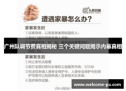 广州队调节费真相揭秘 三个关键问题揭示内幕真相