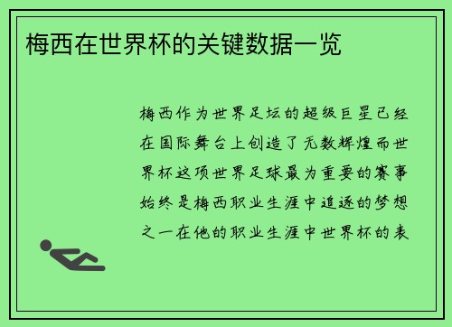 梅西在世界杯的关键数据一览