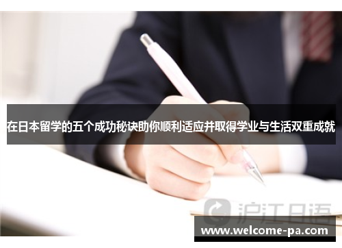 在日本留学的五个成功秘诀助你顺利适应并取得学业与生活双重成就