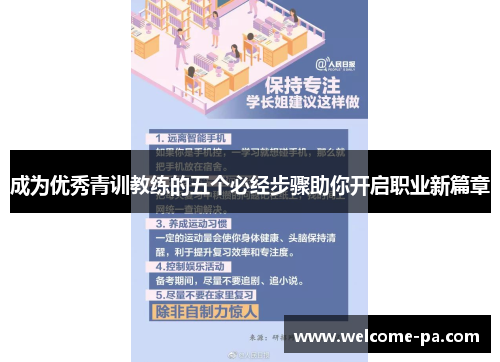 成为优秀青训教练的五个必经步骤助你开启职业新篇章