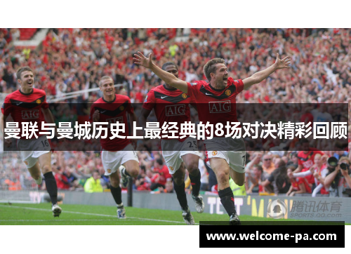 曼联与曼城历史上最经典的8场对决精彩回顾