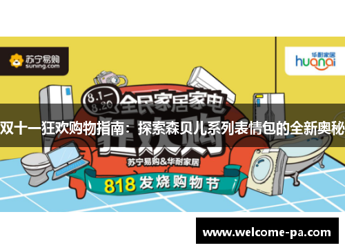 双十一狂欢购物指南：探索森贝儿系列表情包的全新奥秘