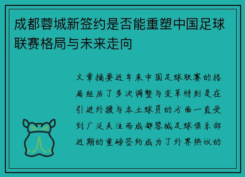 成都蓉城新签约是否能重塑中国足球联赛格局与未来走向