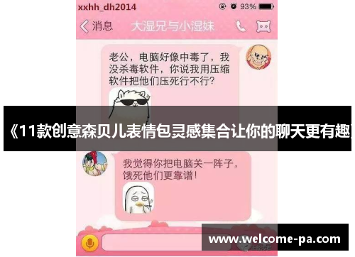 《11款创意森贝儿表情包灵感集合让你的聊天更有趣》