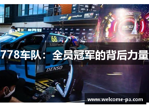 778车队：全员冠军的背后力量