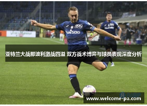 亚特兰大战那波利激战四溢 双方战术博弈与球员表现深度分析