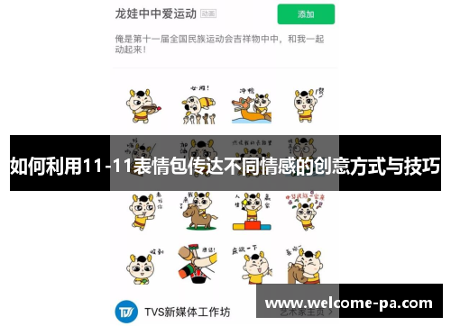 如何利用11-11表情包传达不同情感的创意方式与技巧