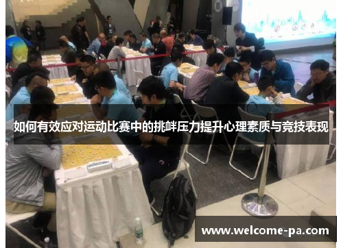 如何有效应对运动比赛中的挑衅压力提升心理素质与竞技表现