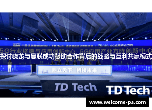 探讨骁龙与曼联成功赞助合作背后的战略与互利共赢模式