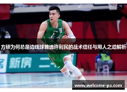 方硕为何总是边线球首选许利民的战术信任与用人之道解析