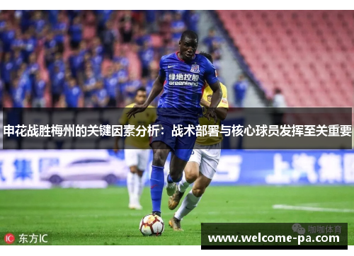 申花战胜梅州的关键因素分析：战术部署与核心球员发挥至关重要