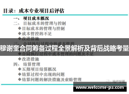 穆谢奎合同筹备过程全景解析及背后战略考量