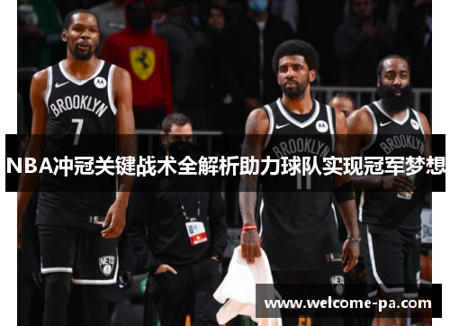 NBA冲冠关键战术全解析助力球队实现冠军梦想