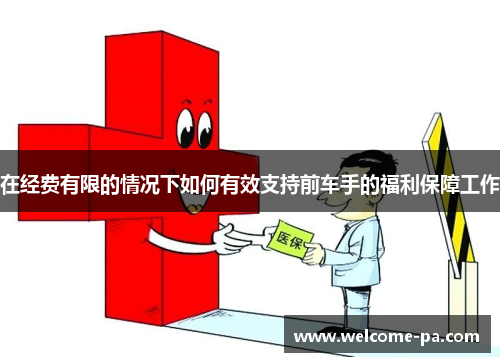 在经费有限的情况下如何有效支持前车手的福利保障工作