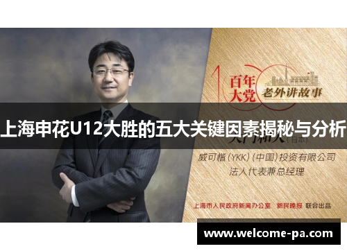 上海申花U12大胜的五大关键因素揭秘与分析
