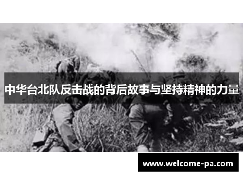 中华台北队反击战的背后故事与坚持精神的力量