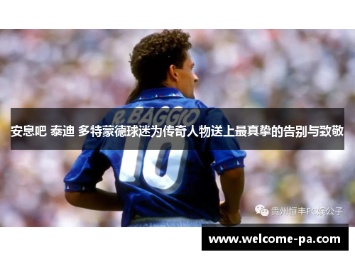 安息吧 泰迪 多特蒙德球迷为传奇人物送上最真挚的告别与致敬