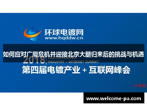 如何应对广厦危机并迎接北京大腿归来后的挑战与机遇