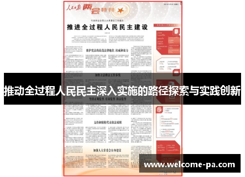 推动全过程人民民主深入实施的路径探索与实践创新