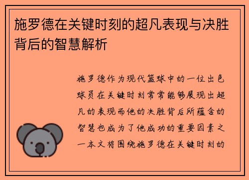 施罗德在关键时刻的超凡表现与决胜背后的智慧解析