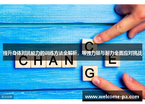 提升身体对抗能力的训练方法全解析，增强力量与耐力全面应对挑战