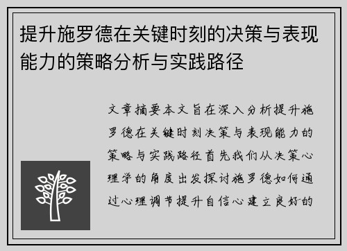 提升施罗德在关键时刻的决策与表现能力的策略分析与实践路径