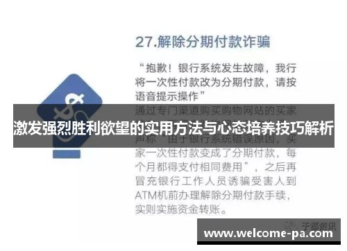 激发强烈胜利欲望的实用方法与心态培养技巧解析