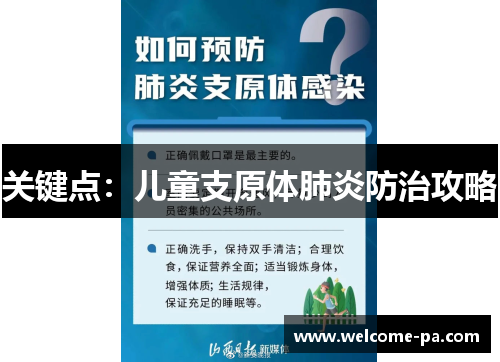 关键点：儿童支原体肺炎防治攻略