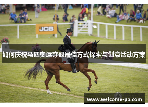 如何庆祝马匹奥运夺冠最佳方式探索与创意活动方案