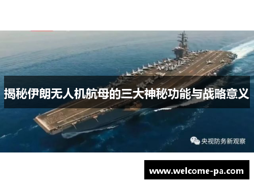 揭秘伊朗无人机航母的三大神秘功能与战略意义