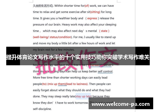 提升体育论文写作水平的十个实用技巧助你突破学术写作难关