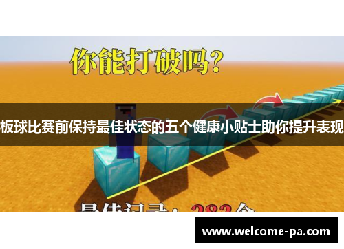 板球比赛前保持最佳状态的五个健康小贴士助你提升表现