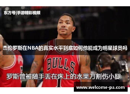 杰伦罗斯在NBA的真实水平到底如何他能成为明星球员吗
