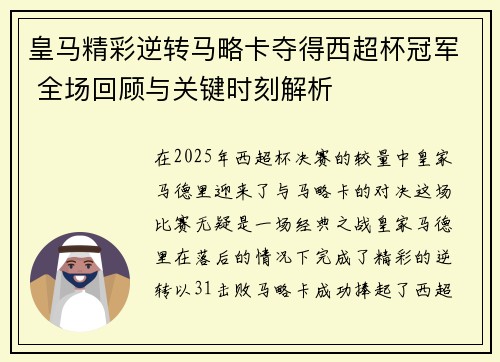 皇马精彩逆转马略卡夺得西超杯冠军 全场回顾与关键时刻解析