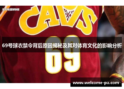 69号球衣禁令背后原因揭秘及其对体育文化的影响分析