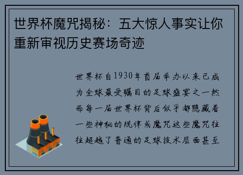 世界杯魔咒揭秘：五大惊人事实让你重新审视历史赛场奇迹
