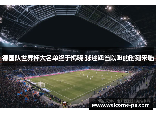 德国队世界杯大名单终于揭晓 球迷翘首以盼的时刻来临